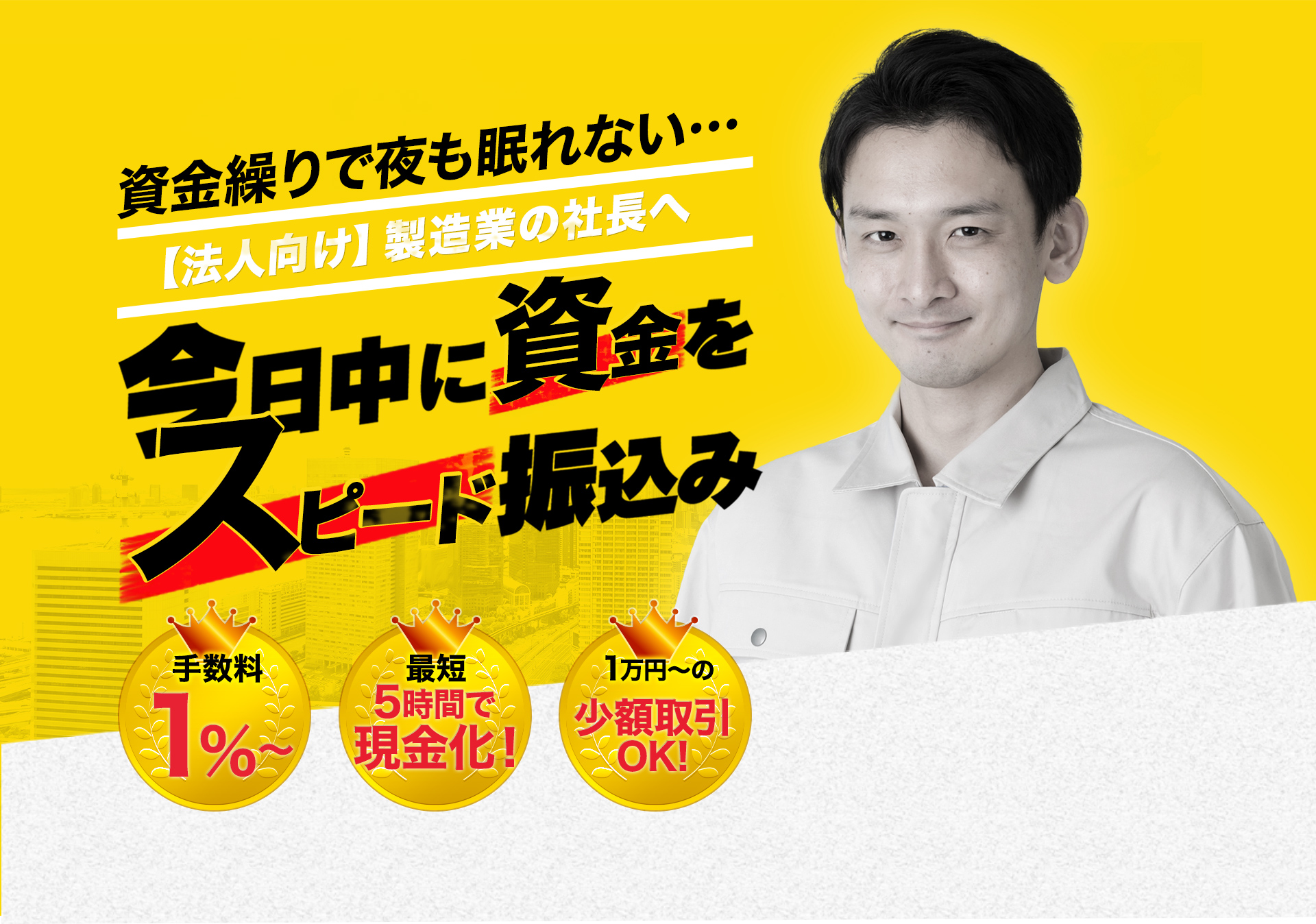 今日中に資金をスピード振り込み！