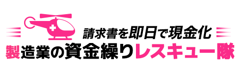 請求書を即日で現金化 製造業の資金繰りレスキュー隊